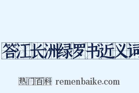 答江长洲绿罗书近义词是什么意思的图片